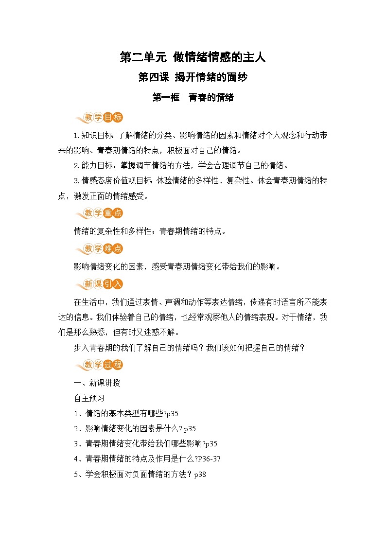 人教部编版道德与法治七年级下册第一框 青春的情绪教案01