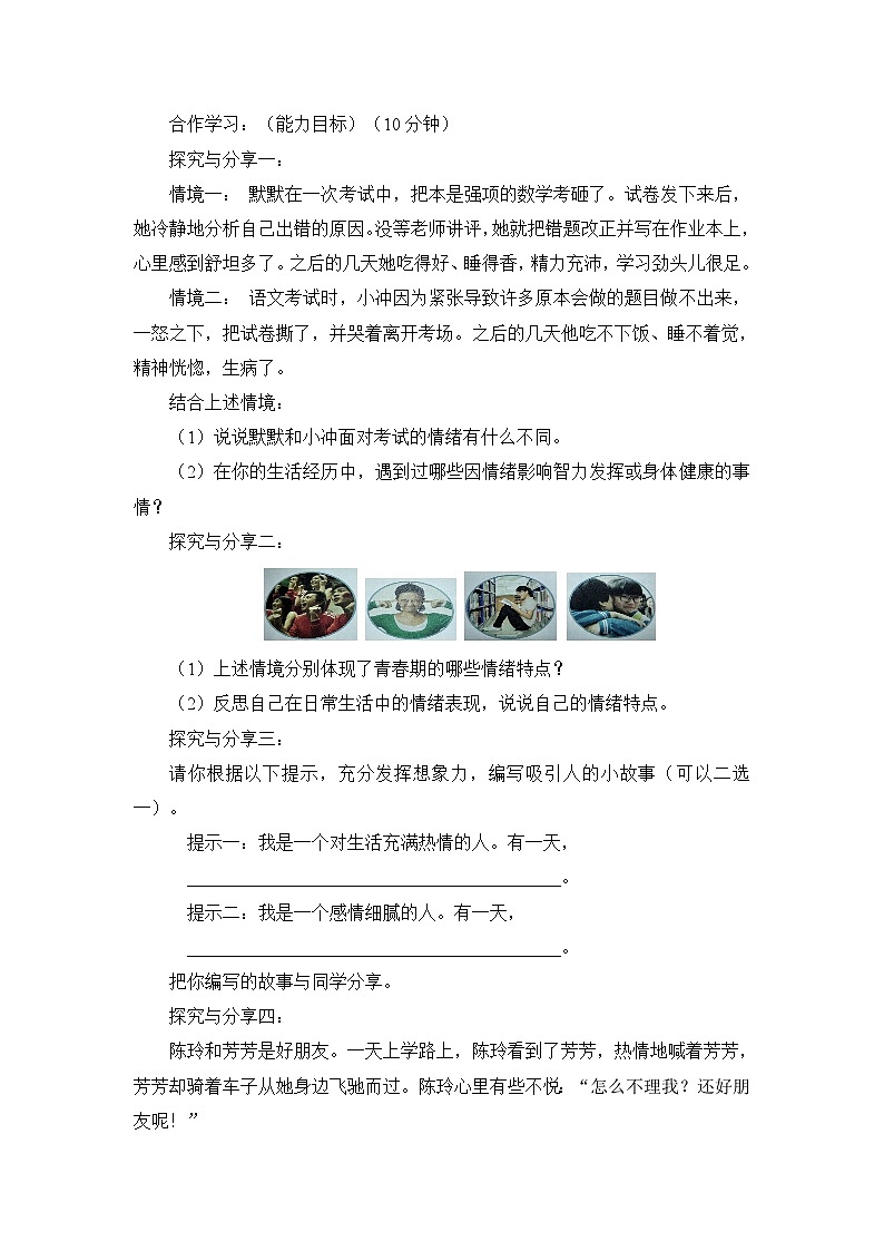 人教部编版道德与法治七年级下册第一框 青春的情绪教案02