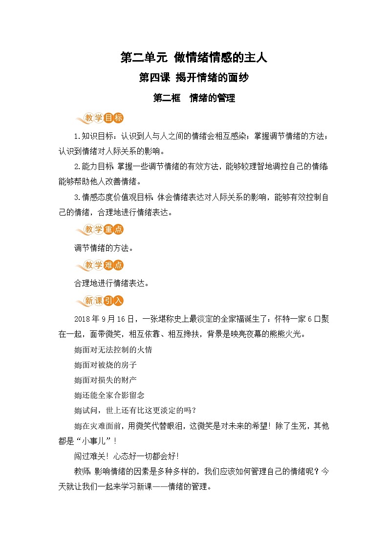 人教部编版道德与法治七年级下册第二框 情绪的管理教案01