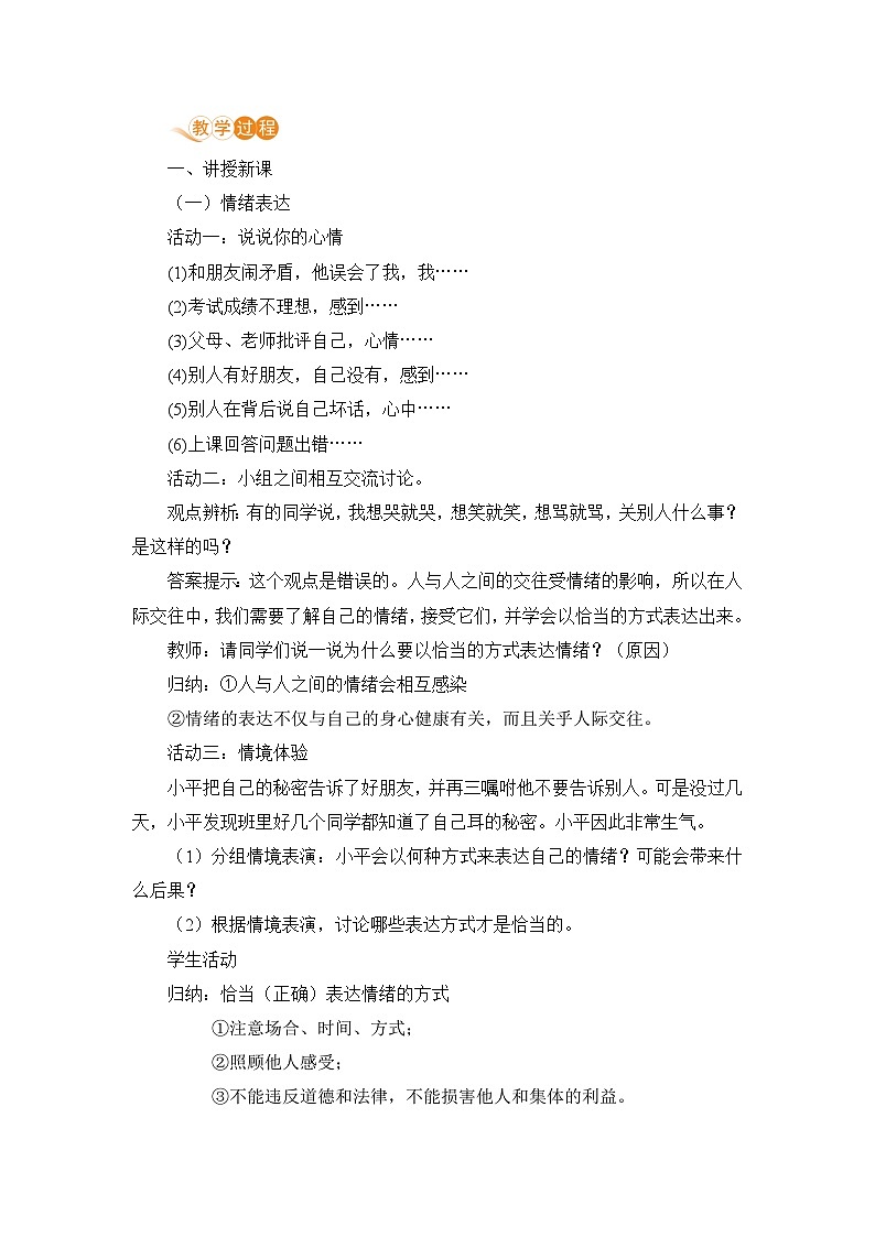 人教部编版道德与法治七年级下册第二框 情绪的管理教案02