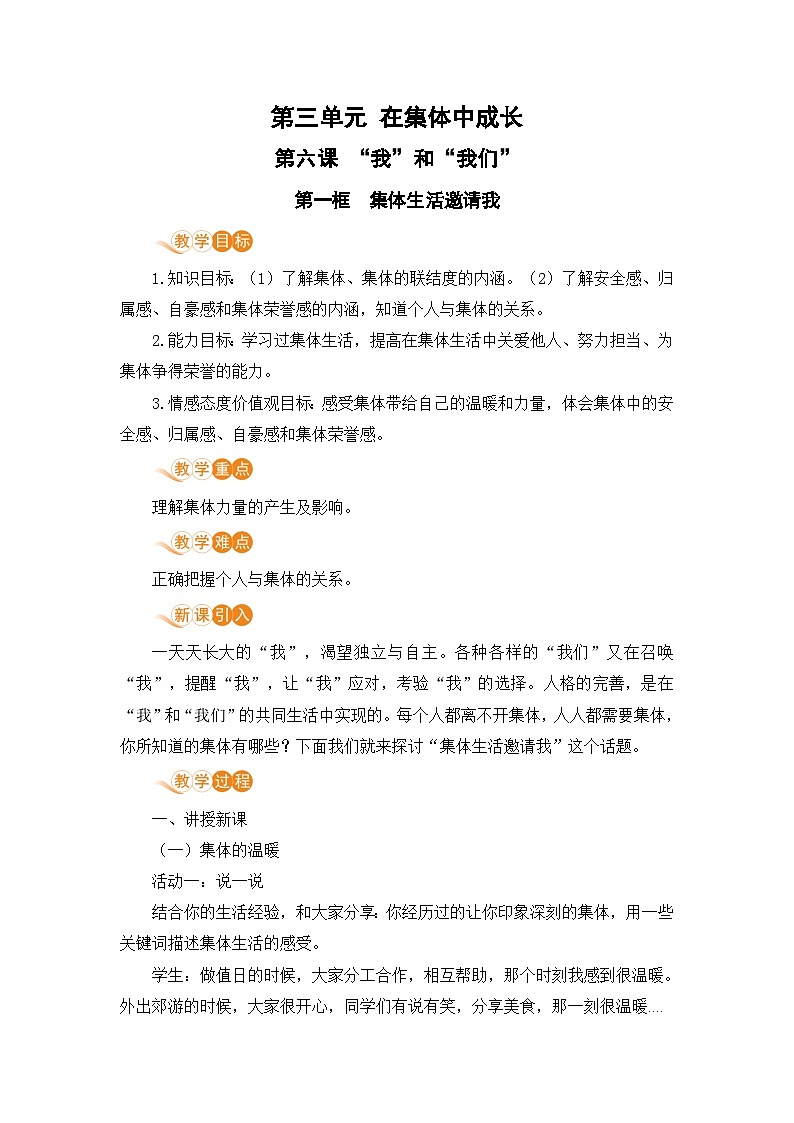 人教部编版道德与法治七年级下册第一框 集体生活邀请我教案第1页