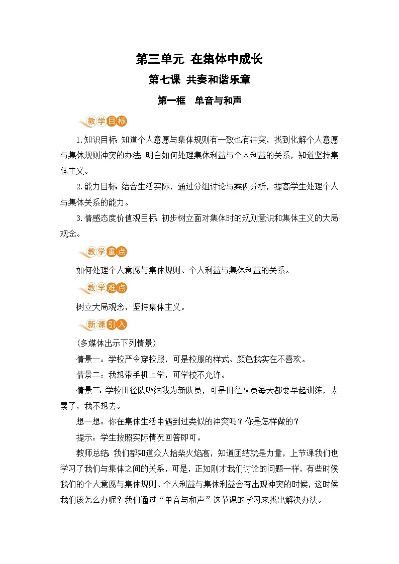 人教部编版道德与法治七年级下册第一框 单音与和声教案第1页