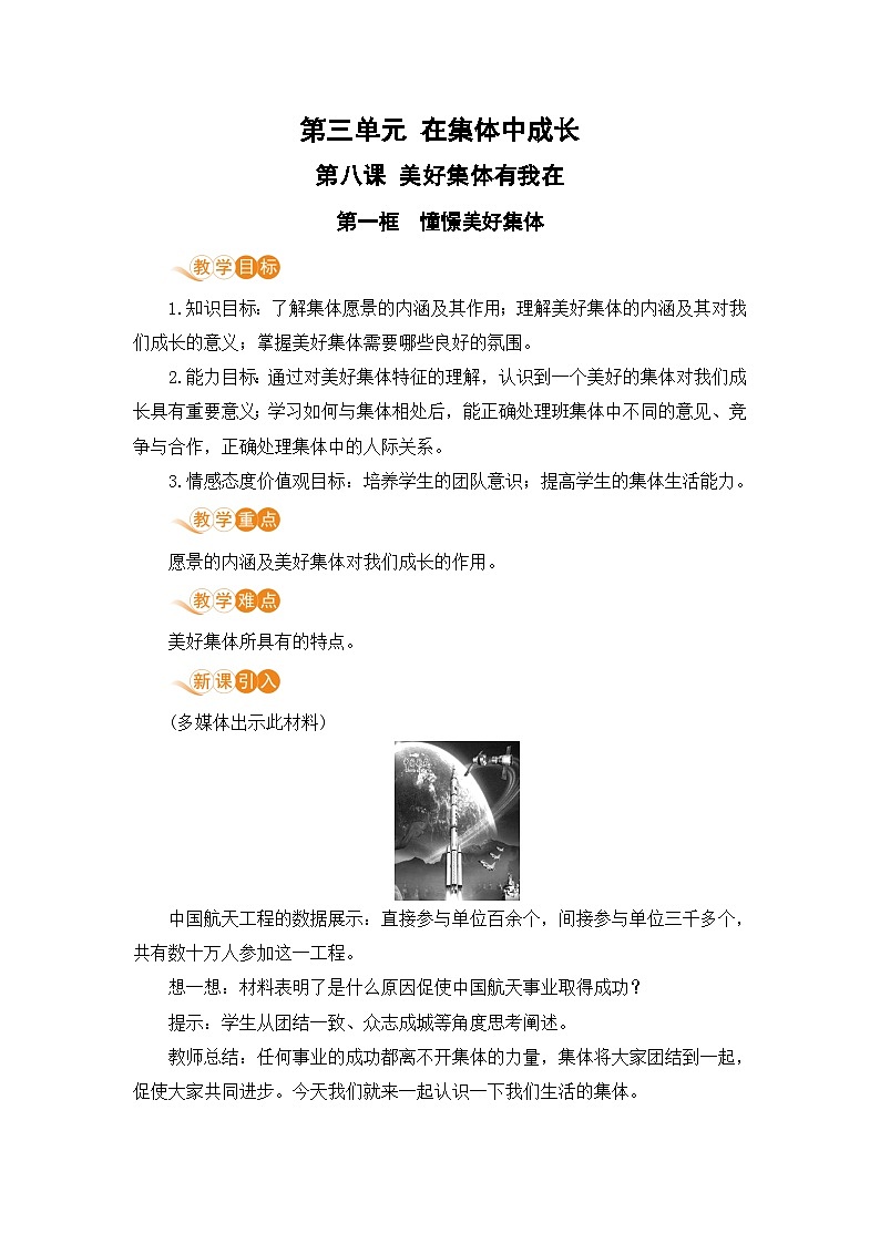 人教部编版道德与法治七年级下册第一框 憧憬美好集体教案01