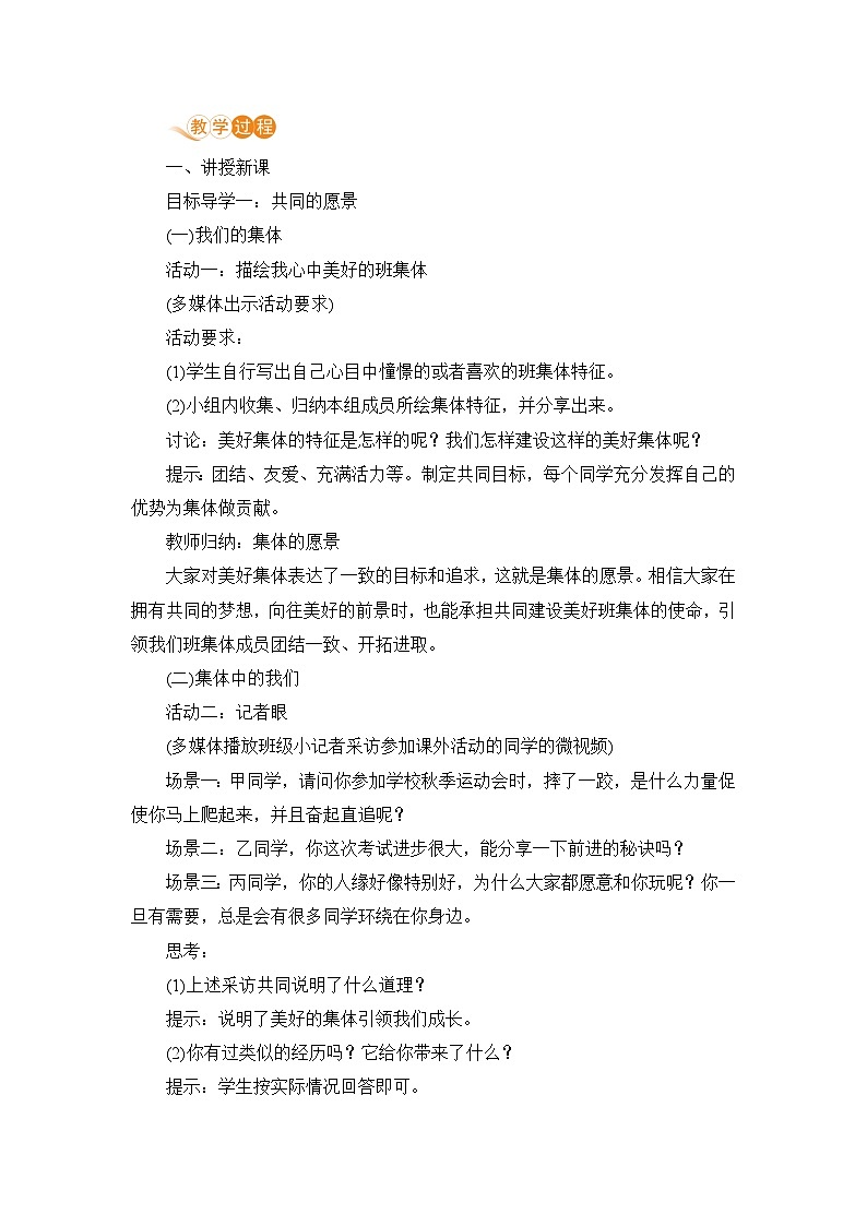 人教部编版道德与法治七年级下册第一框 憧憬美好集体教案02