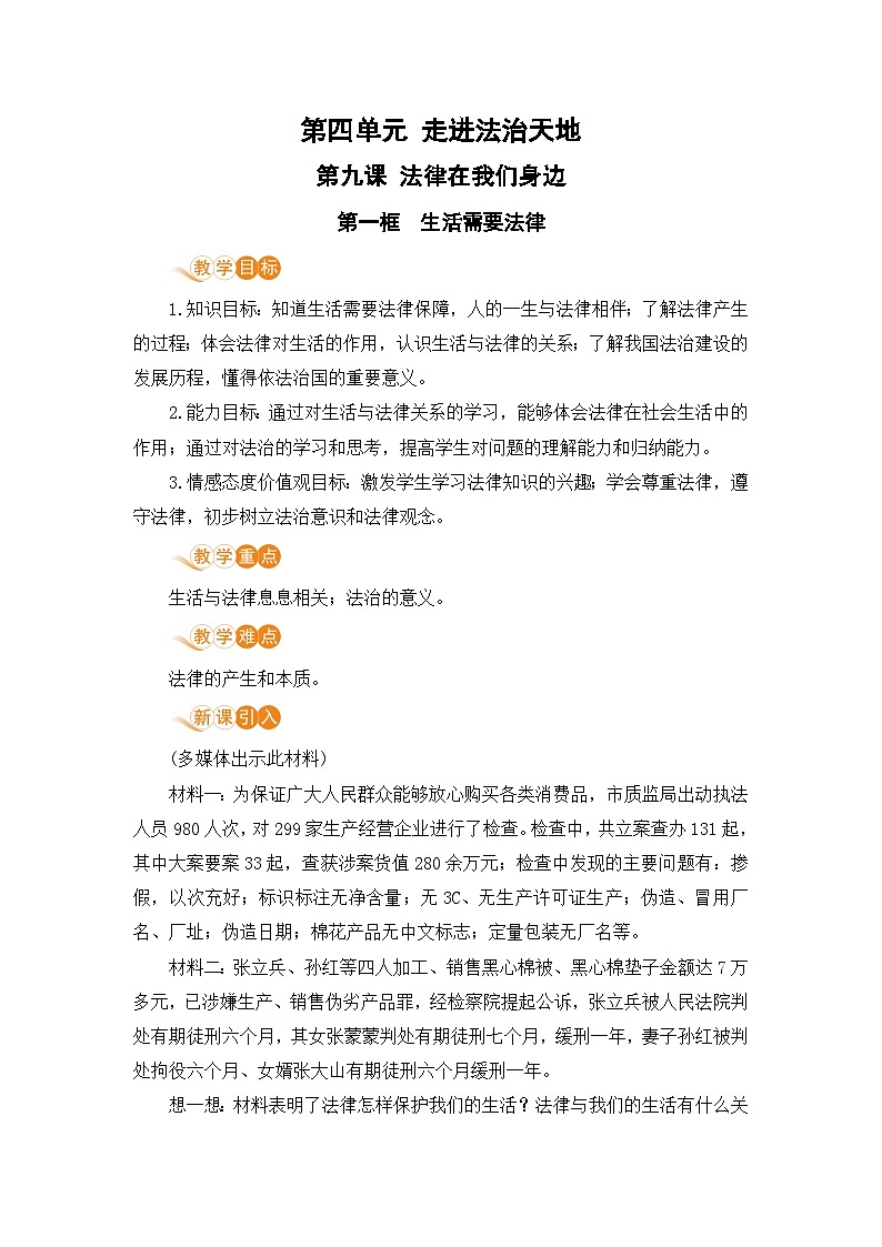 人教部编版道德与法治七年级下册第一框 生活需要法律教案01