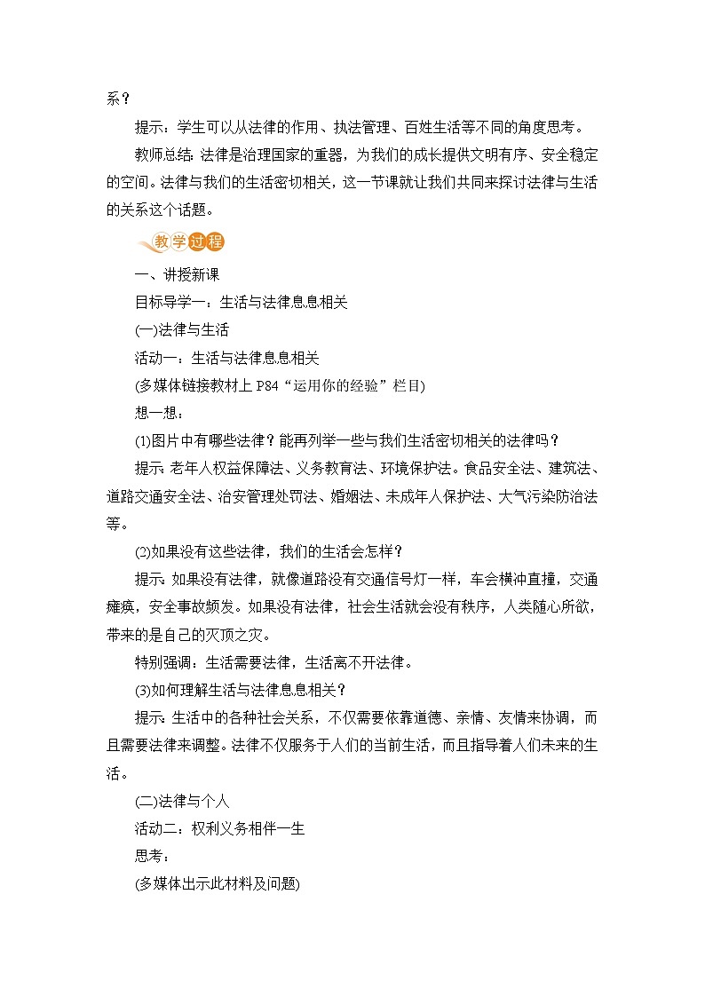 人教部编版道德与法治七年级下册第一框 生活需要法律教案02