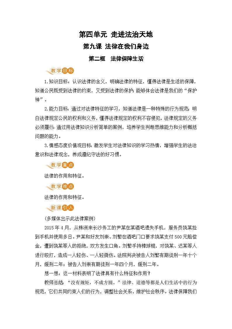 人教部编版道德与法治七年级下册第二框 法律保障生活教案第1页