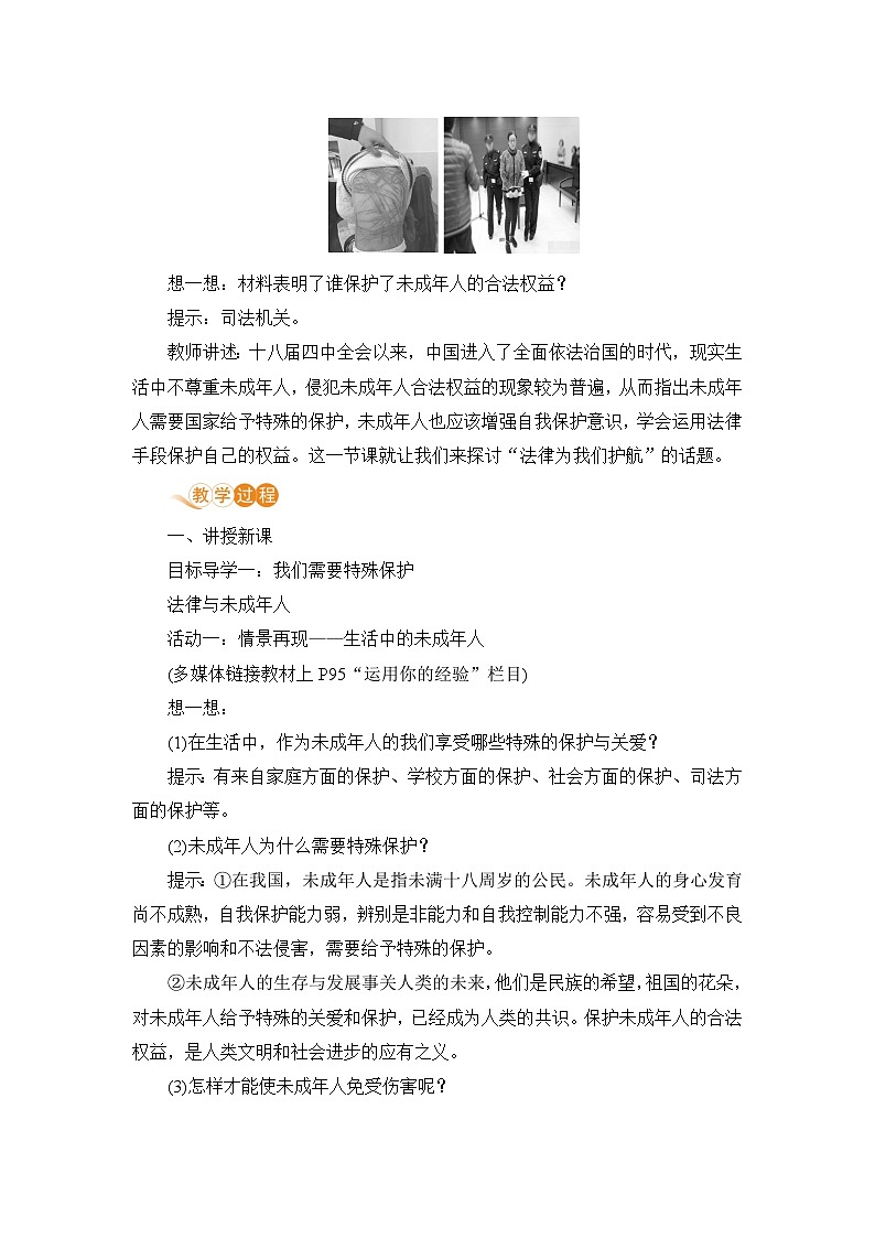 人教部编版道德与法治七年级下册第一框 法律为我们护航教案02