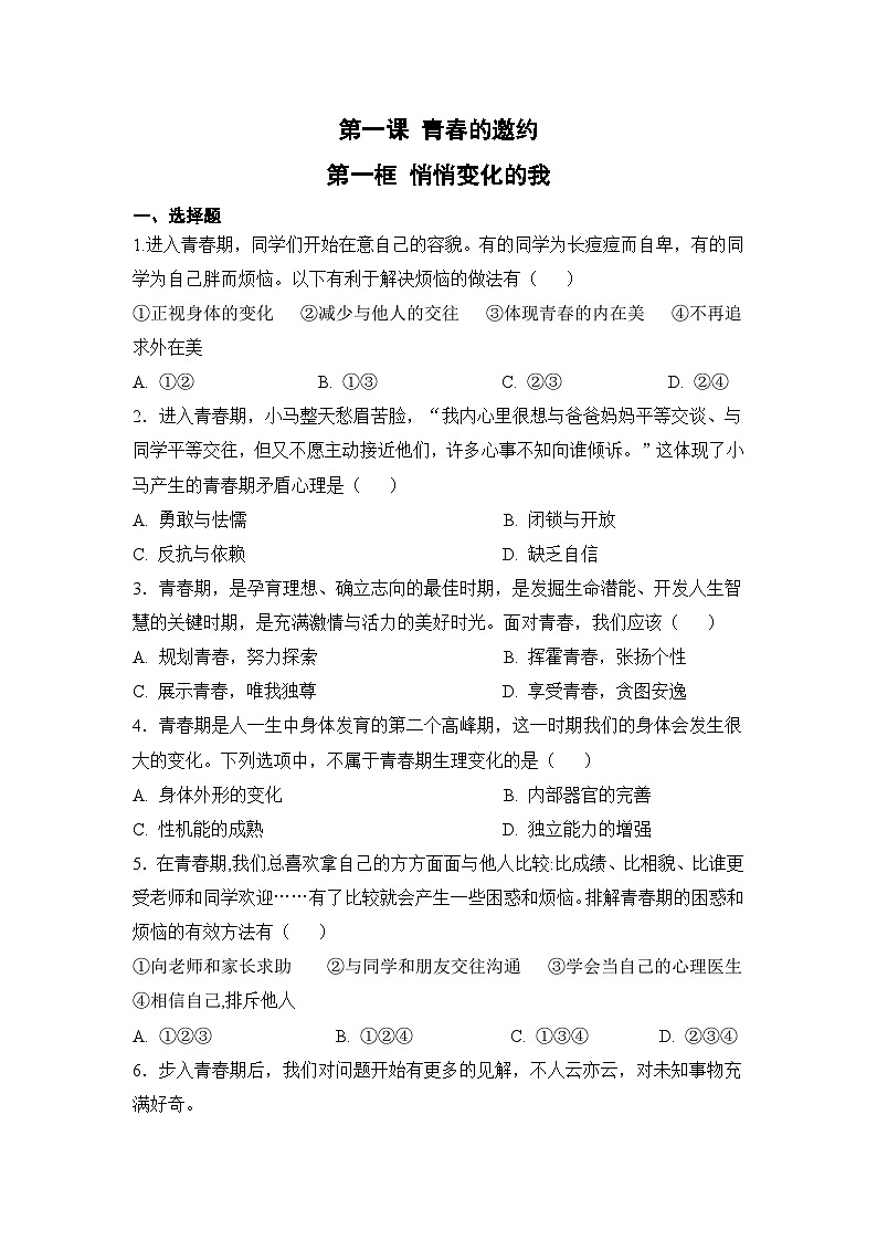 人教部编版道德与法治七年级下册【补充习题】第一框 悄悄变化的我01