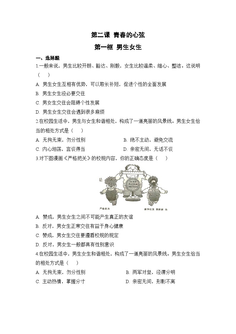 人教部编版道德与法治七年级下册【补充习题】第一框 男生女生01