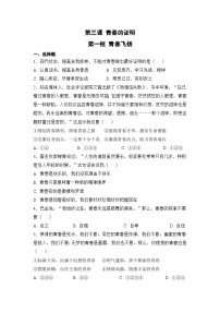 政治 (道德与法治)七年级下册青春飞扬课后测评