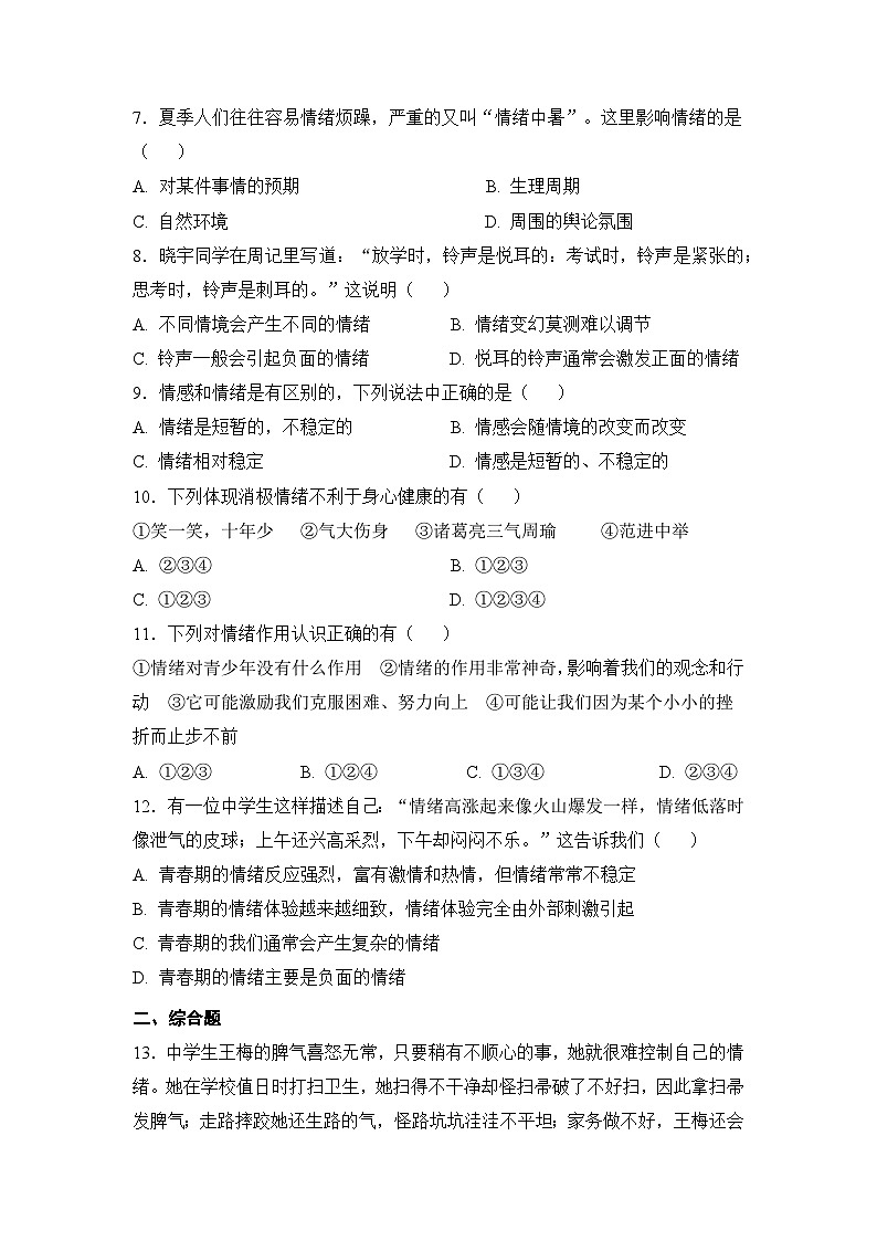 人教部编版道德与法治七年级下册【补充习题】第一框 青春的情绪02