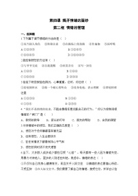 初中政治 (道德与法治)人教部编版七年级下册情绪的管理课堂检测