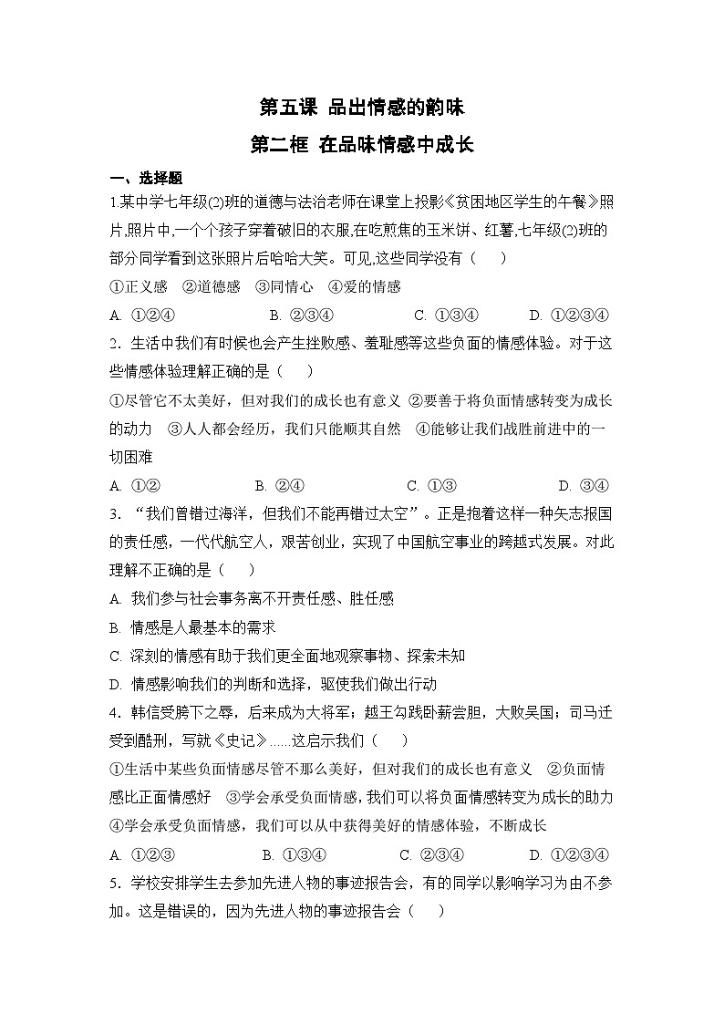 人教部编版道德与法治七年级下册【补充习题】第二框 在品味情感中成长第1页