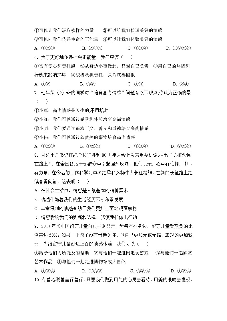 人教部编版道德与法治七年级下册【补充习题】第二框 在品味情感中成长第2页