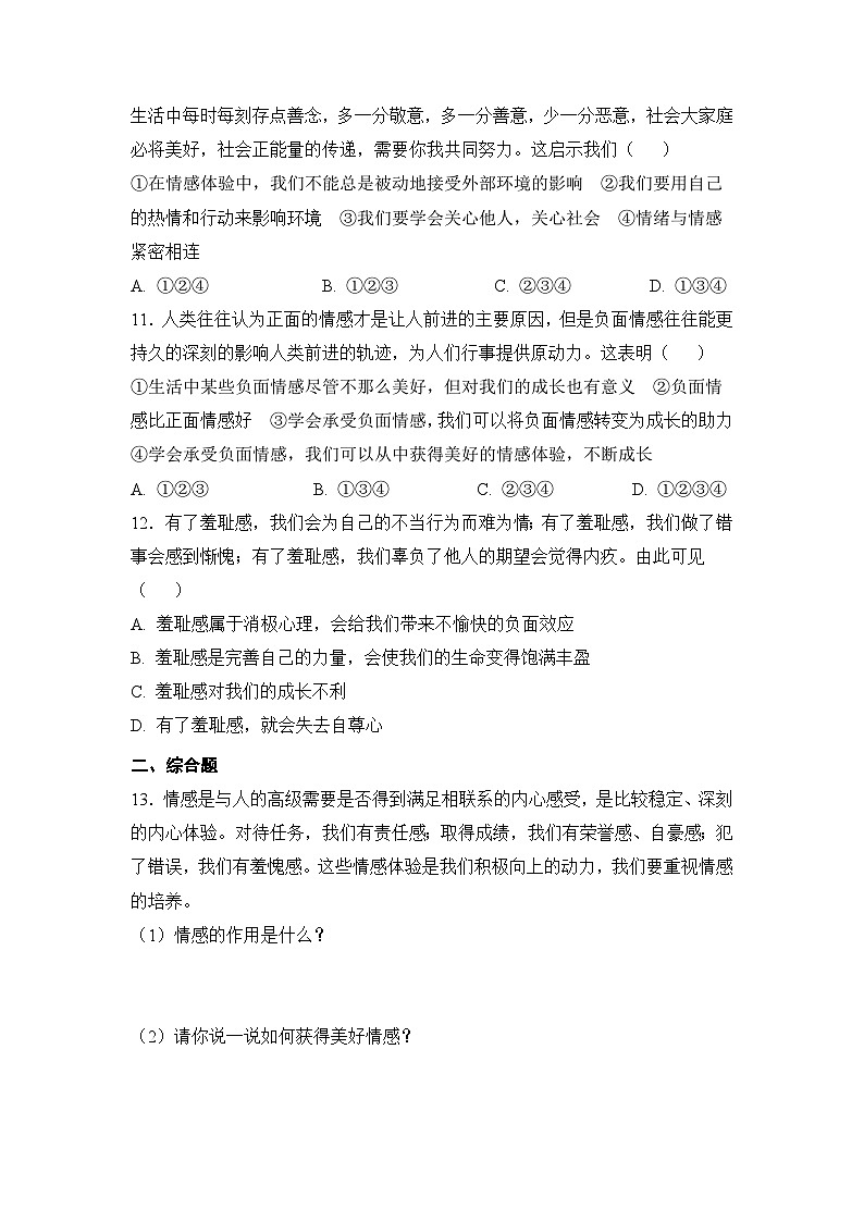 人教部编版道德与法治七年级下册【补充习题】第二框 在品味情感中成长第3页