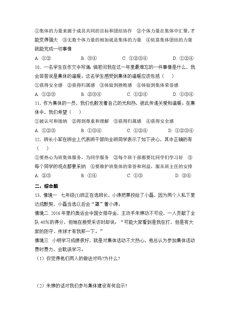 人教部编版道德与法治七年级下册【补充习题】第一框 集体生活邀请我03