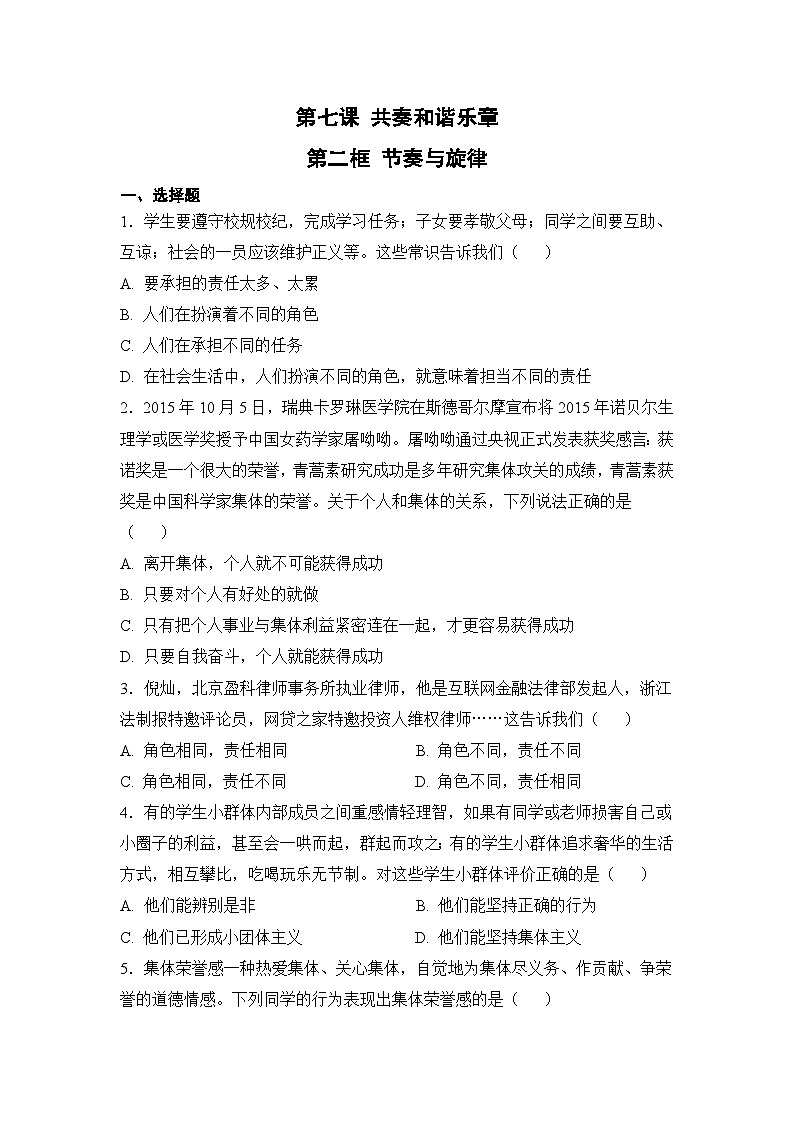 人教部编版道德与法治七年级下册【补充习题】第二框 节奏与旋律01