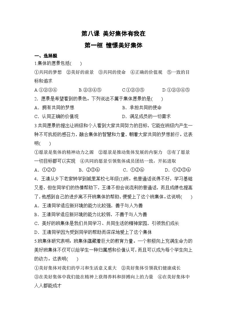 人教部编版道德与法治七年级下册【补充习题】第一框 憧憬美好集体01