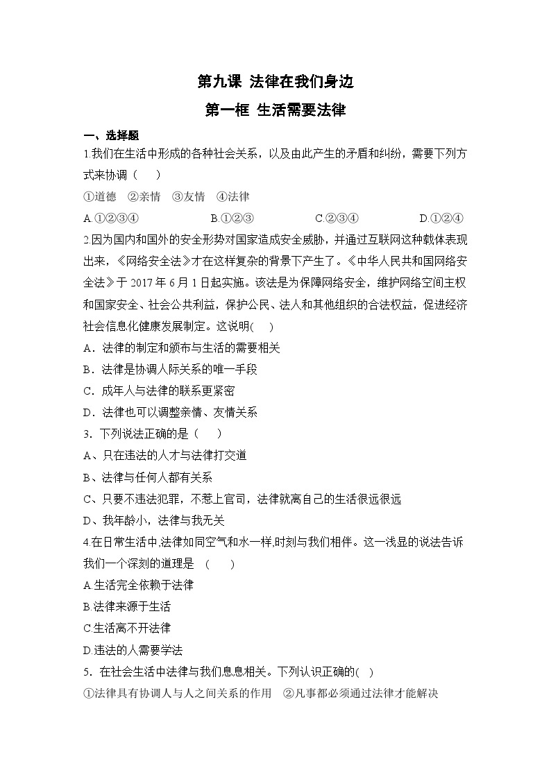 人教部编版道德与法治七年级下册【补充习题】第一框 生活需要法律01