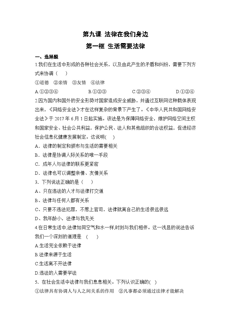 人教部编版道德与法治七年级下册【补充习题】第一框 生活需要法律01