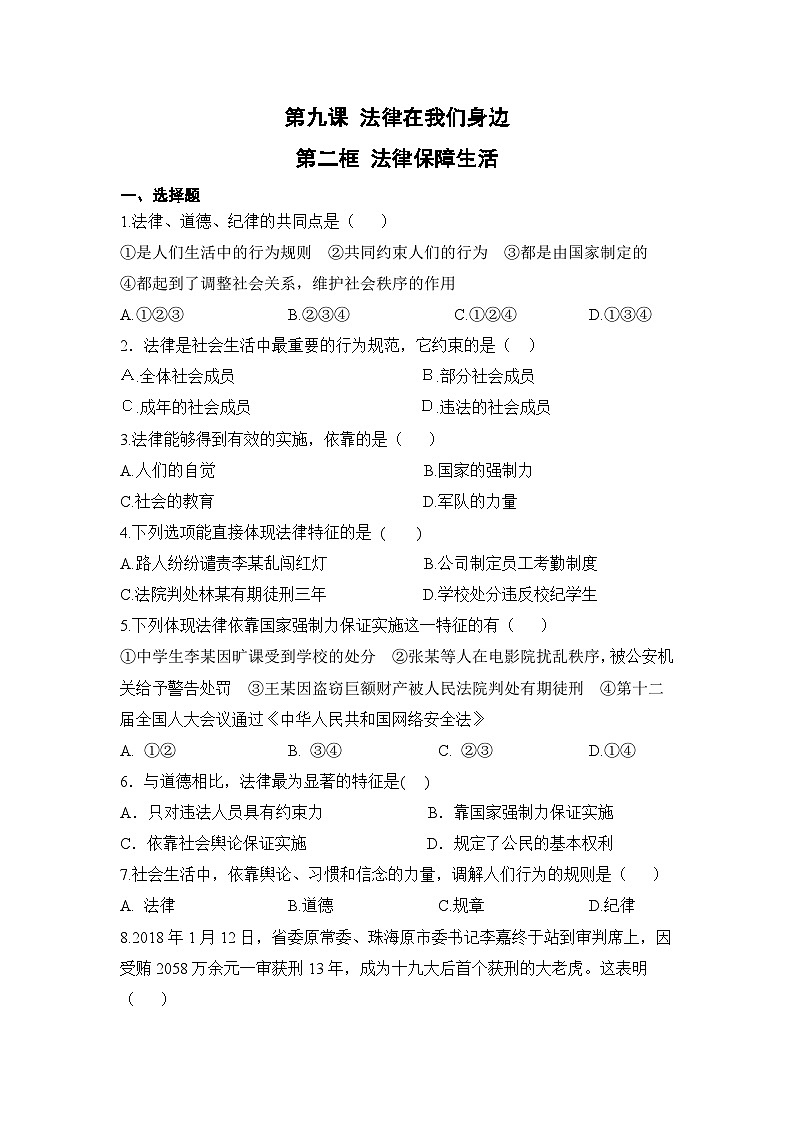 人教部编版道德与法治七年级下册【补充习题】第二框 法律保障生活01