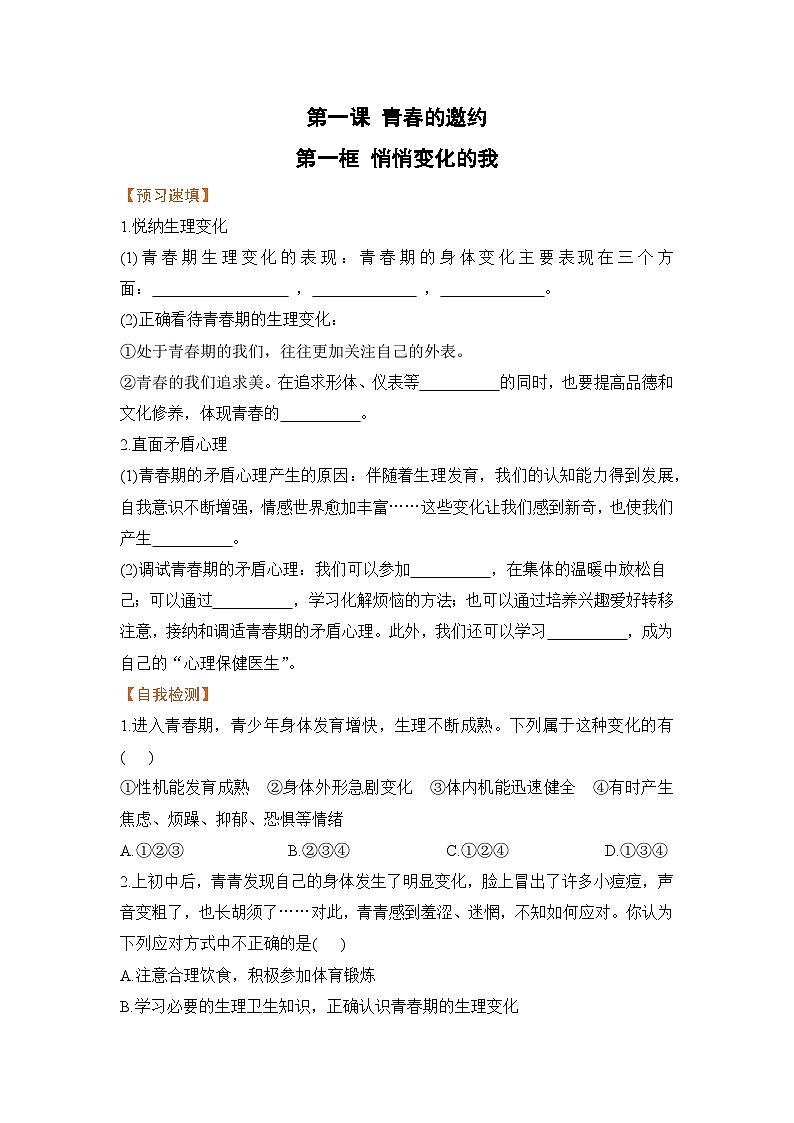 人教部编版道德与法治七年级下册第一框 悄悄变化的我（导学案）01