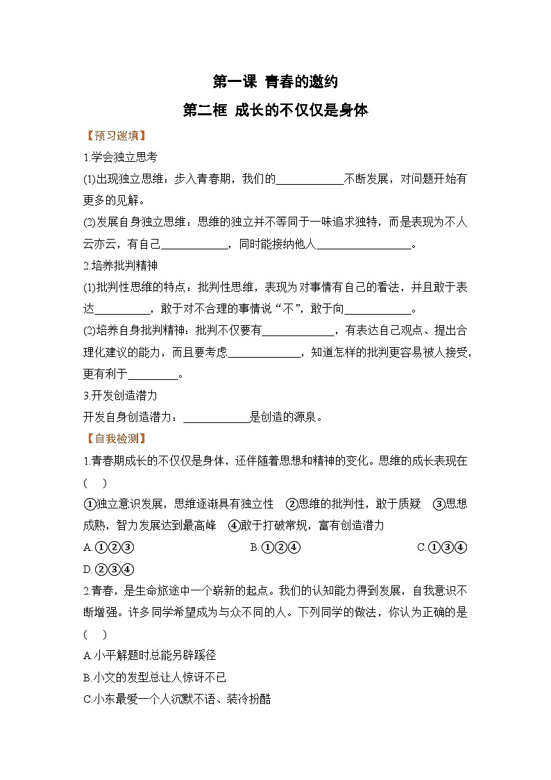 人教部编版道德与法治七年级下册第二框 成长的不仅仅是身体学案01