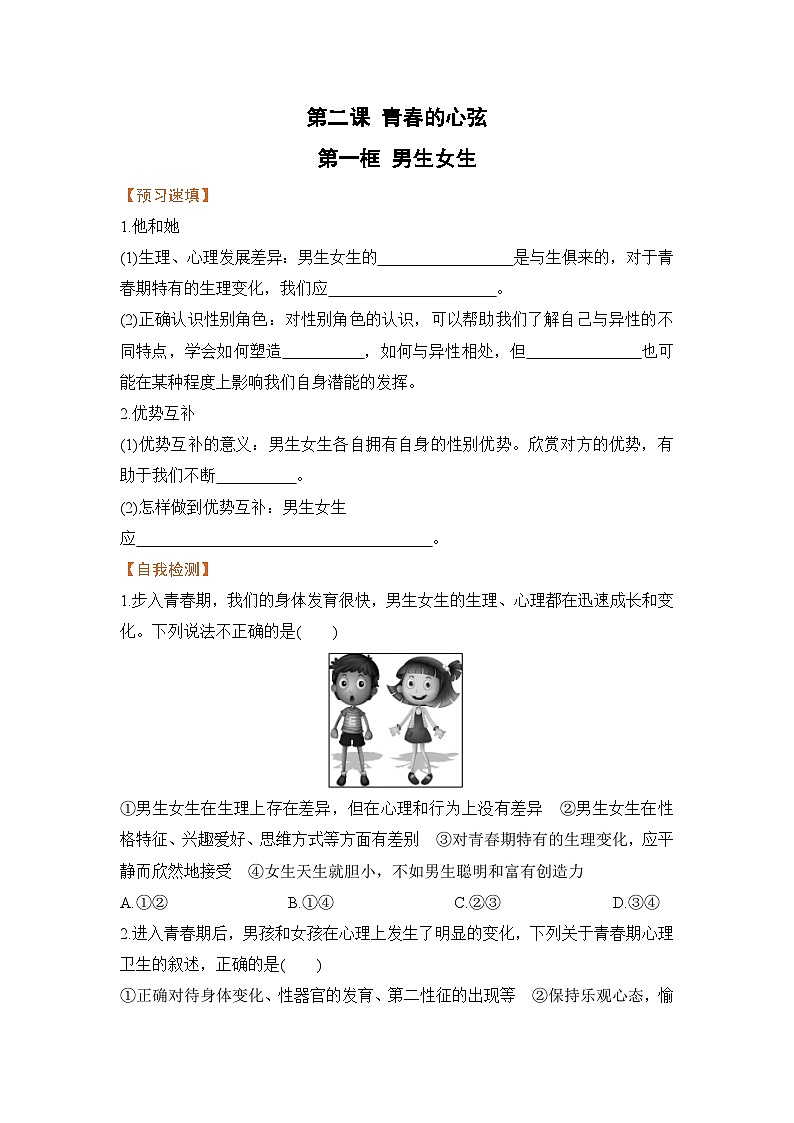 人教部编版道德与法治七年级下册第一框 男生女生（导学案）第1页