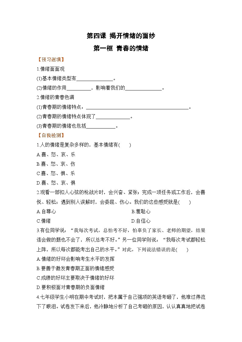 人教部编版道德与法治七年级下册第一框 青春的情绪（导学案）01