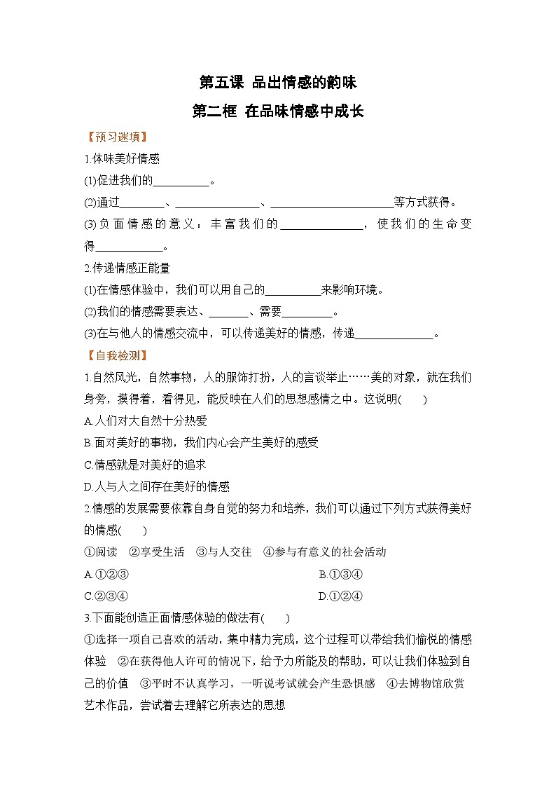 人教部编版道德与法治七年级下册第二框 在品味情感中成长（导学案）第1页
