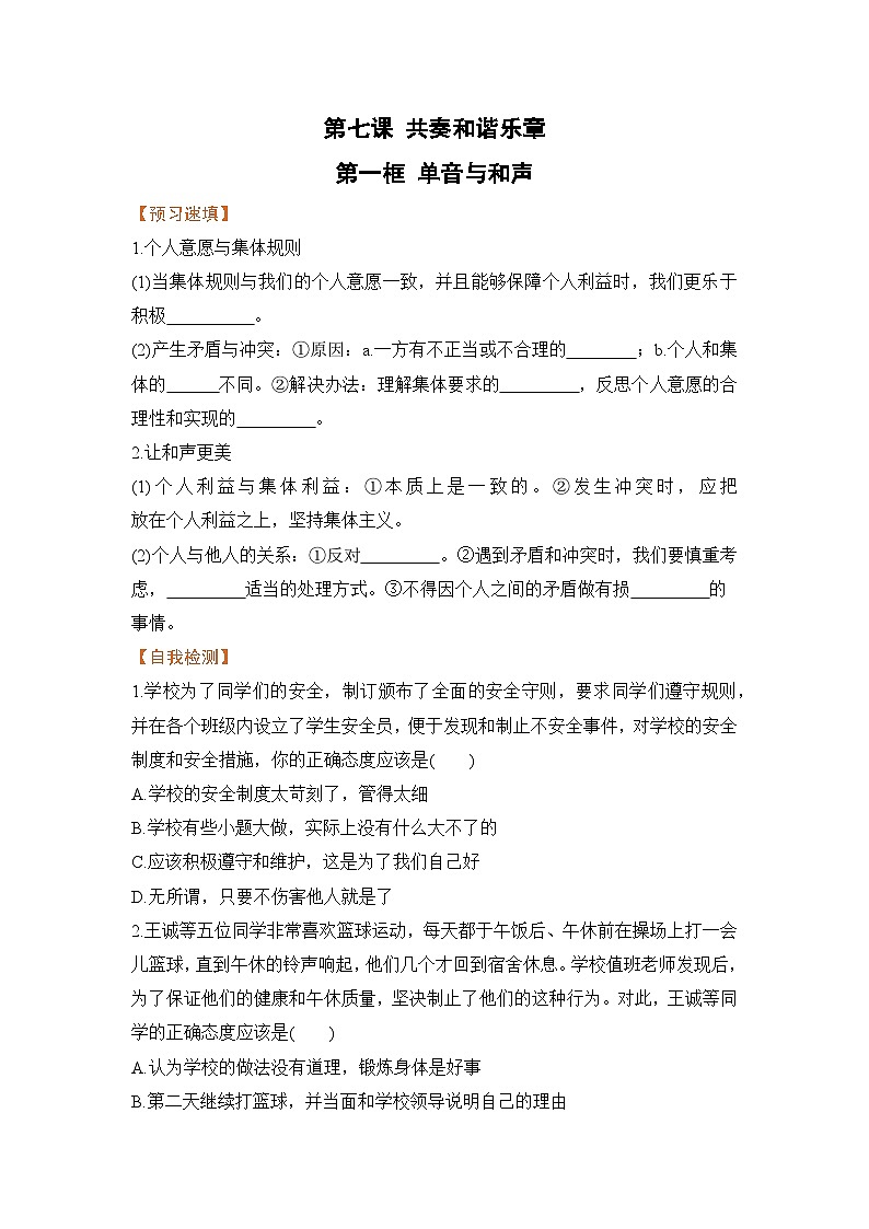 人教部编版道德与法治七年级下册第一框 单音与和声（导学案）01