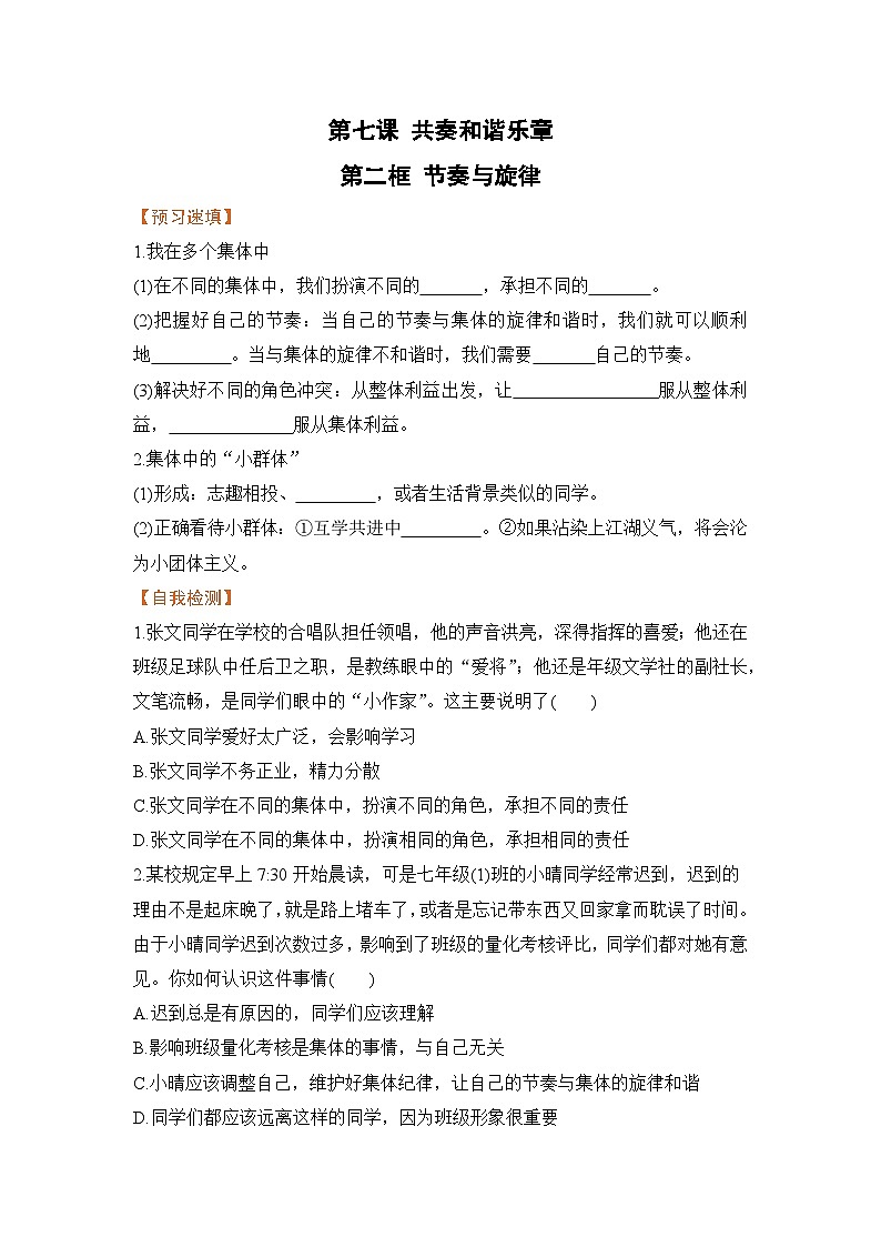 人教部编版道德与法治七年级下册第二框 节奏与旋律（导学案）01