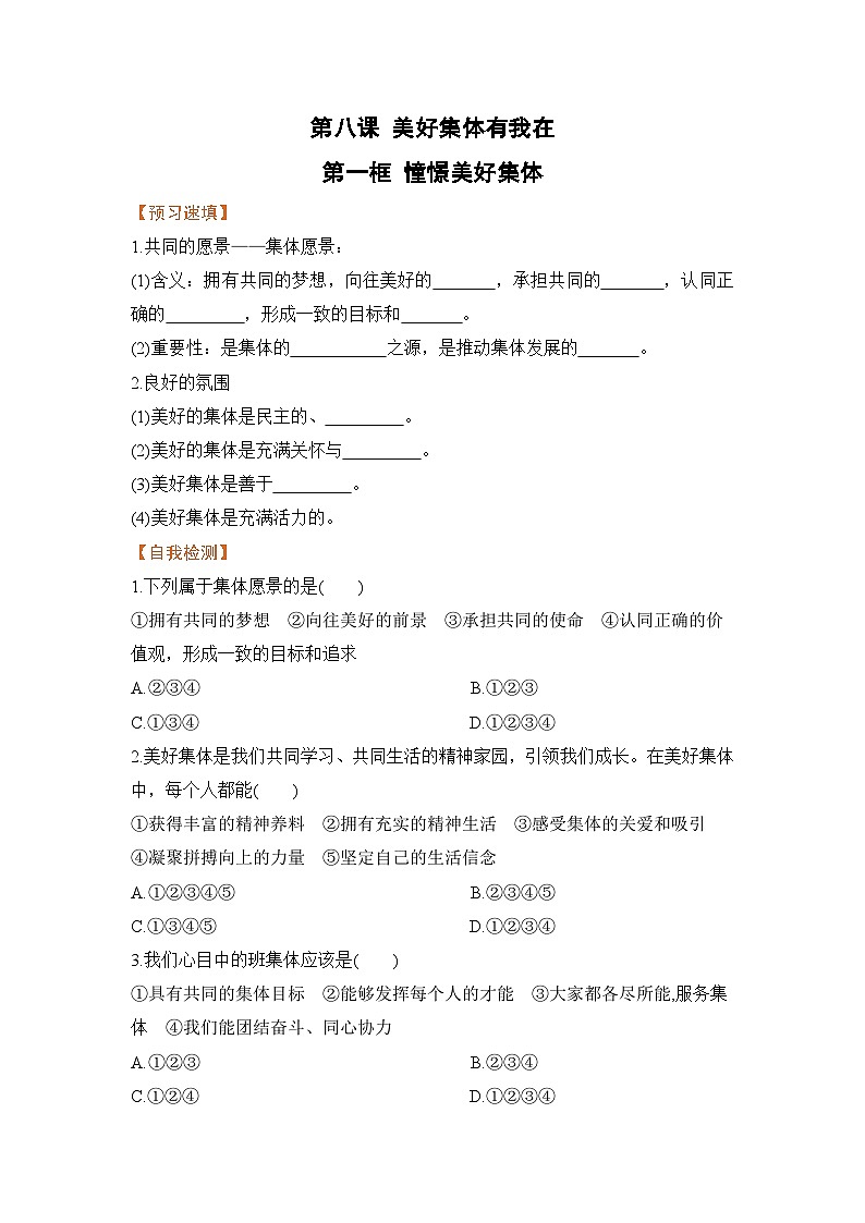 人教部编版道德与法治七年级下册第一框 憧憬美好集体（导学案）01