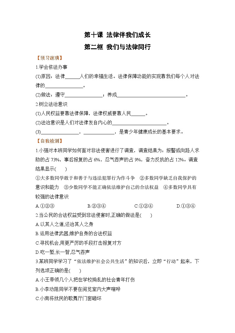 人教部编版道德与法治七年级下册第二框 我们与法律同行（导学案）01