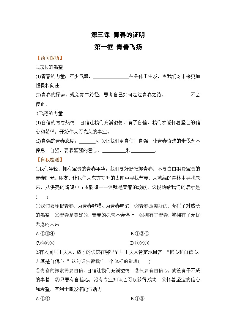 人教部编版道德与法治七年级下册第一框 青春飞扬（导学案）01