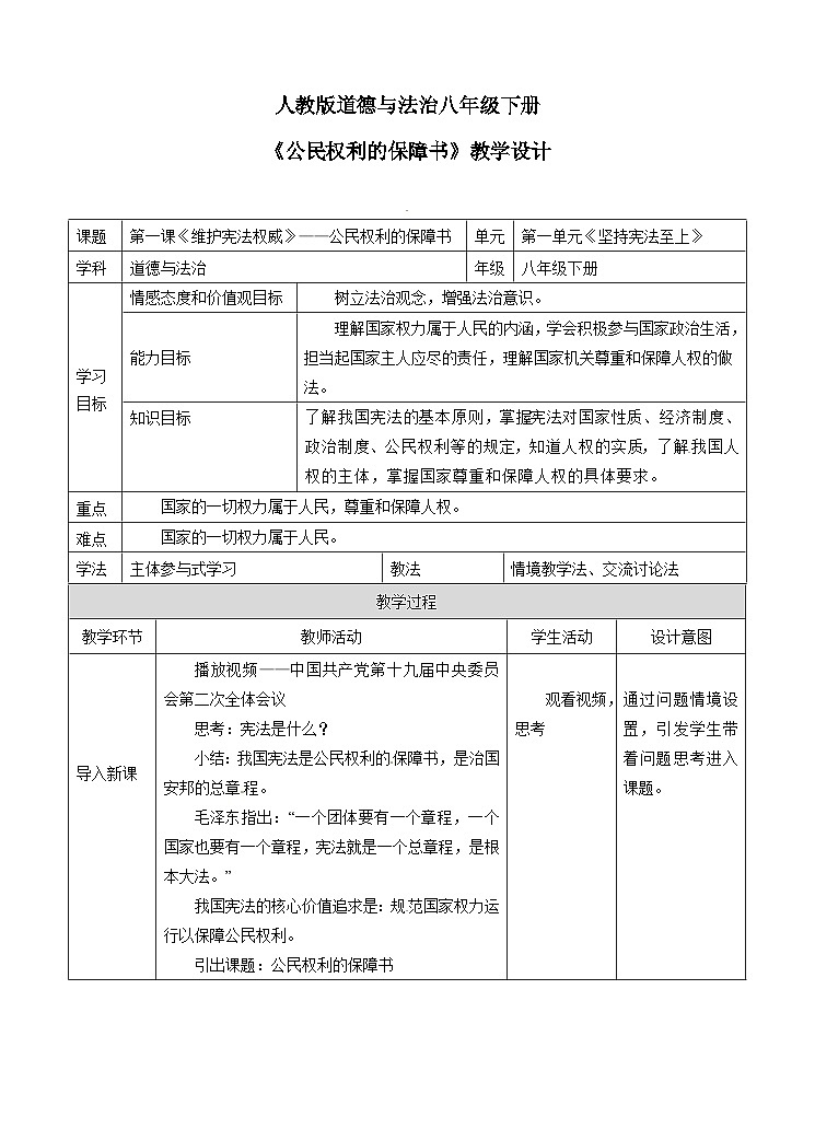 统编版八年级下册道法第1课时  党的主张和人民意志的统一 教案第1页