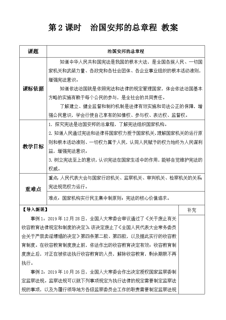 统编版八年级下册道法第2课时  治国安邦的总章程 教案01
