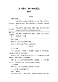 初中政治 (道德与法治)人教部编版八年级下册根本政治制度教案