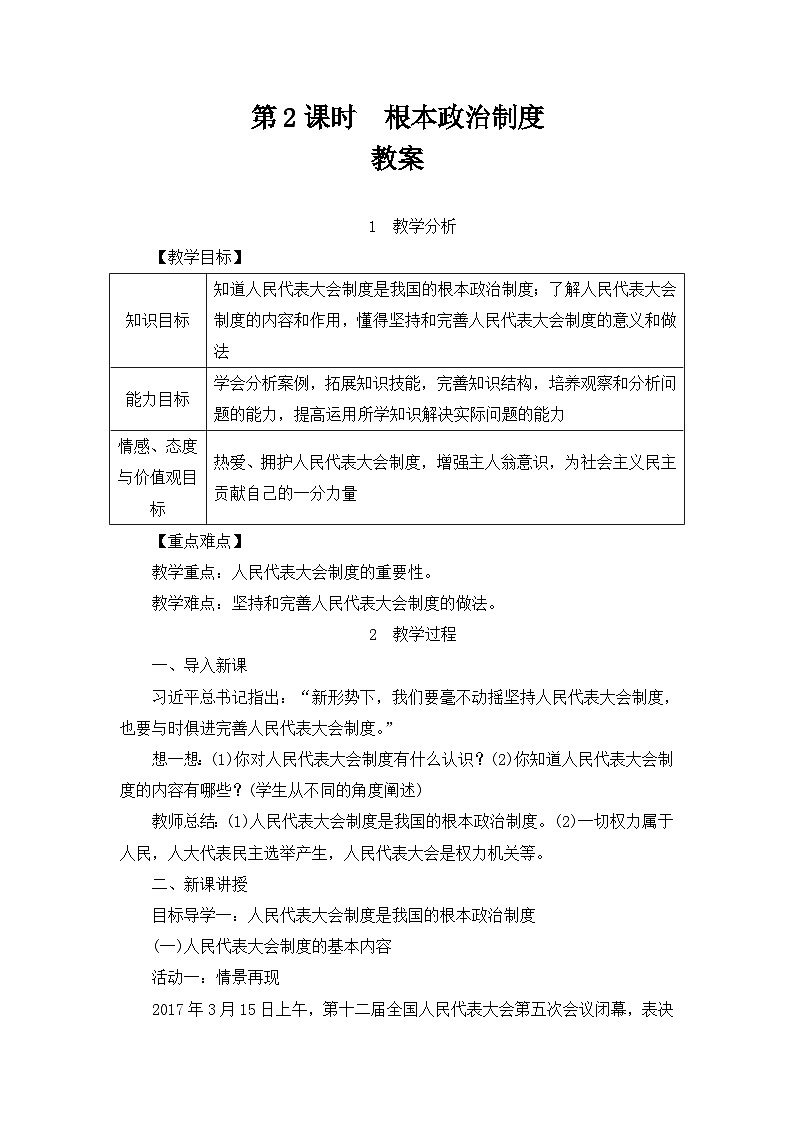 统编版八年级下册道法根本政治制度教案01