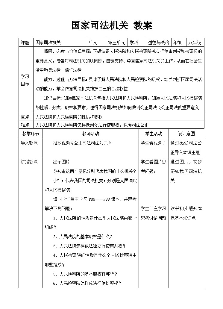 统编版八年级下册道法国家司法机关教案01