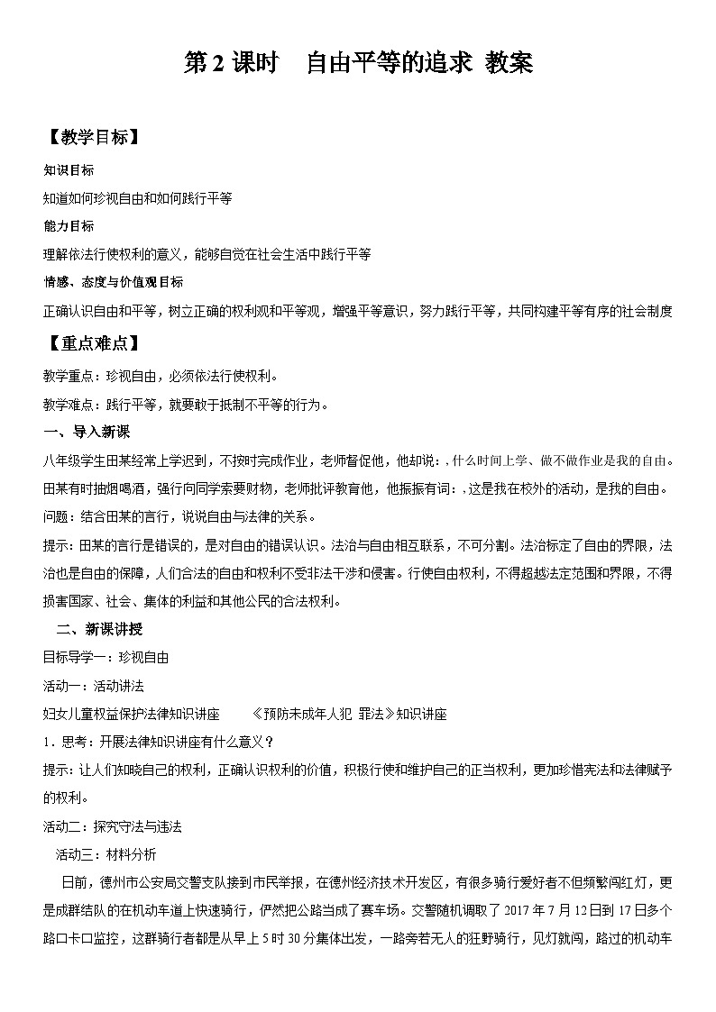 统编版八年级下册道法自由平等的追求教案01
