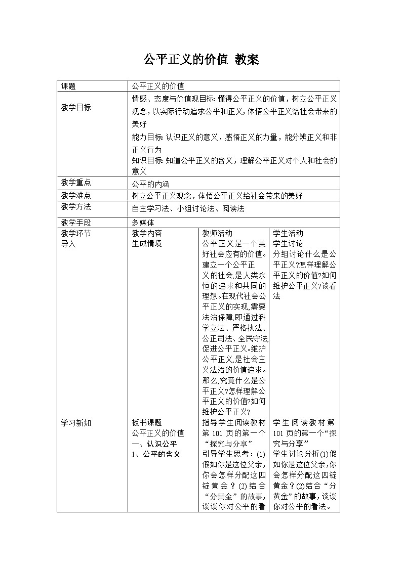 统编版八年级下册道法公平正义的价值教案01