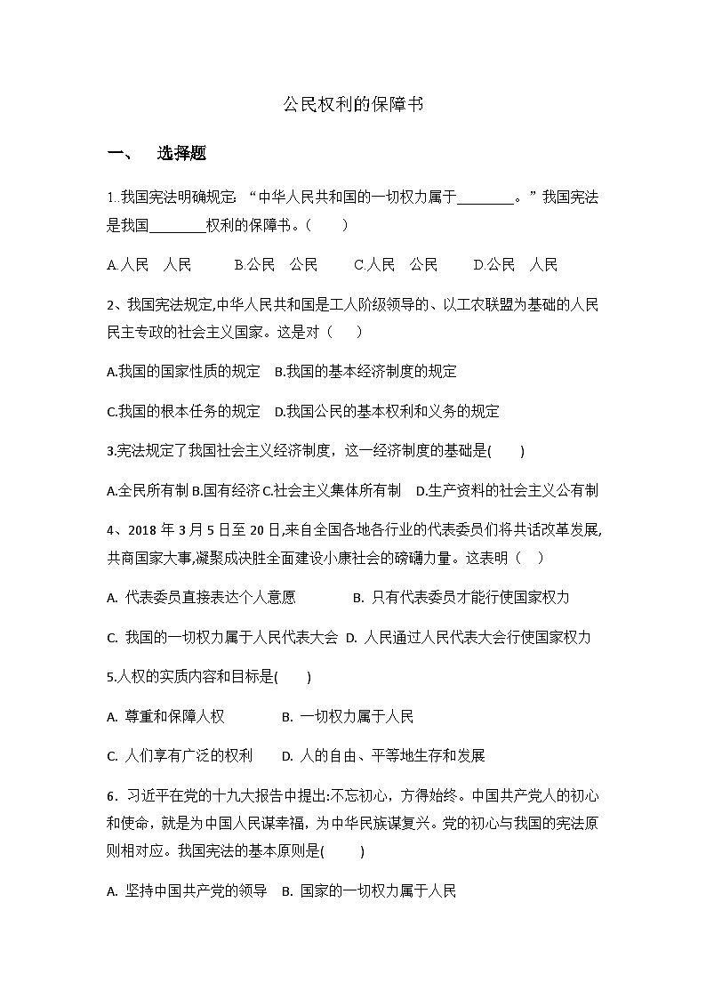 统编版八年级下册道法第1课时  党的主张和人民意志的统一 练习第1页