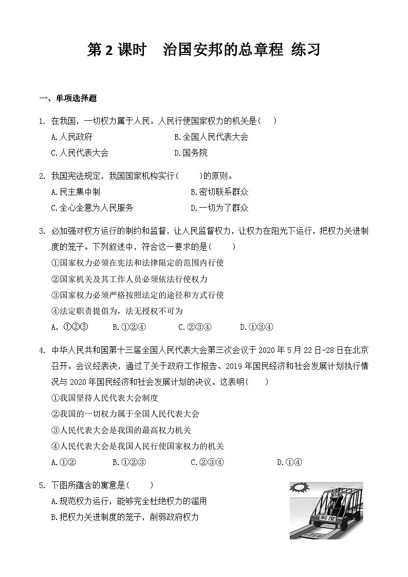 统编版八年级下册道法第2课时  治国安邦的总章程 练习01