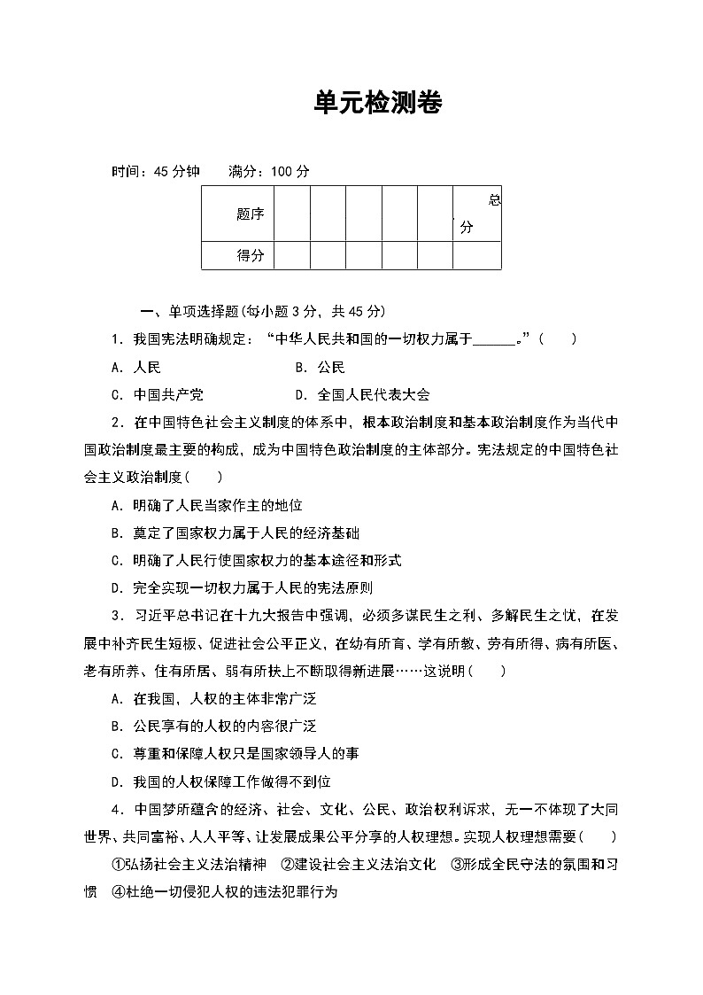 统编版八年级下册道法第一单元综合练习第1页