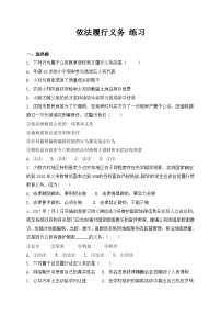 初中政治 (道德与法治)人教部编版八年级下册第二单元 理解权利义务第四课 公民义务依法履行义务课后复习题