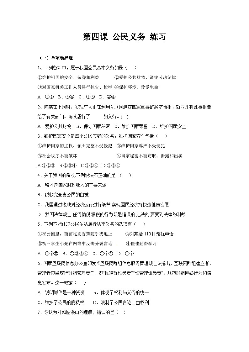 统编版八年级下册道法公民基本义务练习01