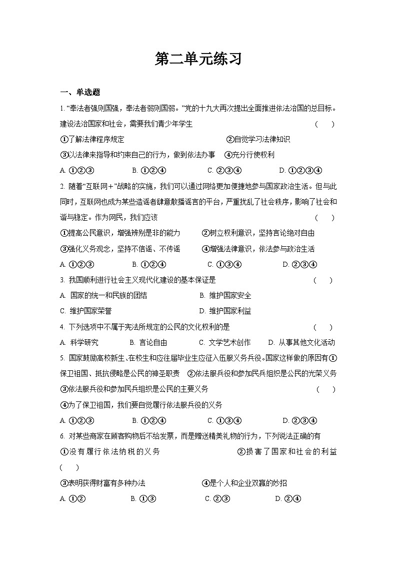 统编版八年级下册道法第二单元综合练习第1页
