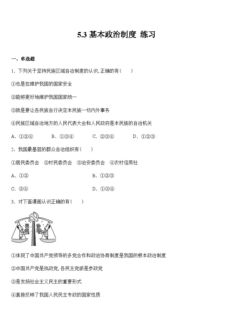 统编版八年级下册道法基本政治制度练习第1页
